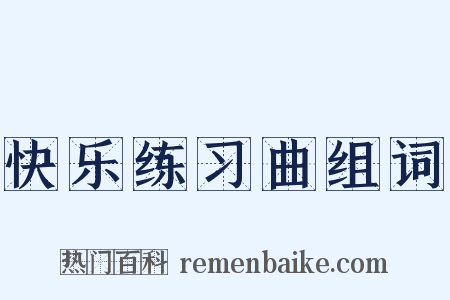 快乐练习曲组词是什么意思的图片